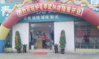 熱烈祝賀邵陽武岡市護(hù)目亭隆重開業(yè)！