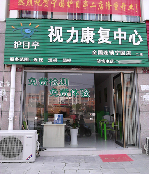 熱烈祝賀安徽寧國市第二家護(hù)目亭店隆重開業(yè)！