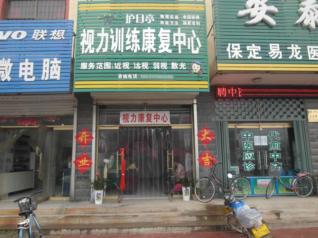 熱烈祝賀河北保定市易縣護(hù)目亭店隆重開業(yè)！