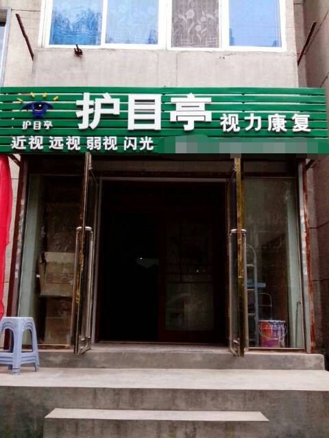 熱烈慶祝視力養(yǎng)護(hù)護(hù)目亭店開業(yè)大吉