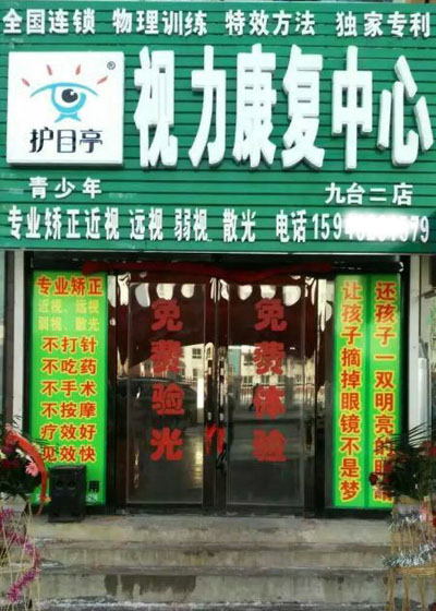 熱烈慶祝長(zhǎng)春九臺(tái)第二家護(hù)目亭隆重開業(yè)