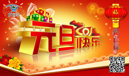 護目亭邀您一起慶元旦