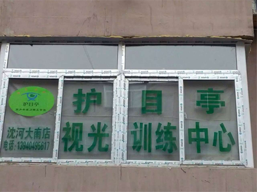 熱烈慶祝沈陽沈河區(qū)護(hù)目亭隆重開業(yè)！