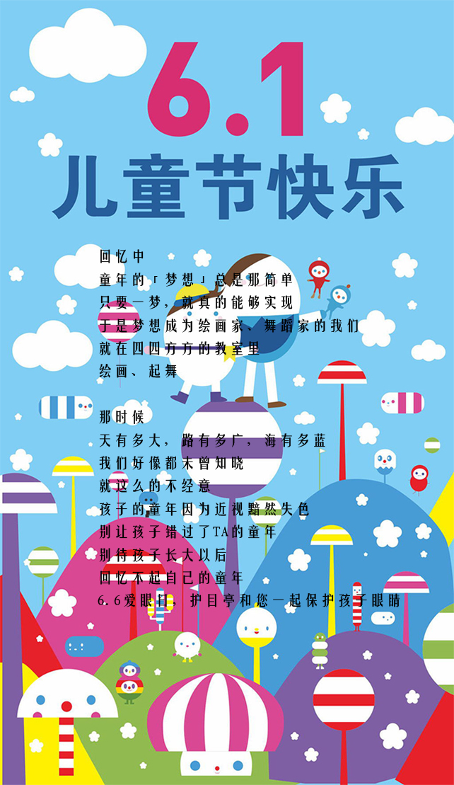 迎六一，護(hù)目亭祝各位小朋友兒童節(jié)快樂(lè)