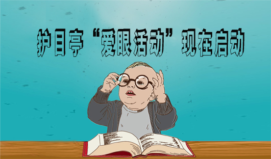 護(hù)目亭端午開(kāi)啟愛(ài)眼活動(dòng)，ipone，千元現(xiàn)金任性送