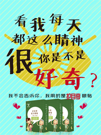 大家注意，護(hù)目亭視力眼貼隆重上市啦