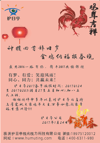 護(hù)目亭祝大家新年快樂(lè)，生意興隆