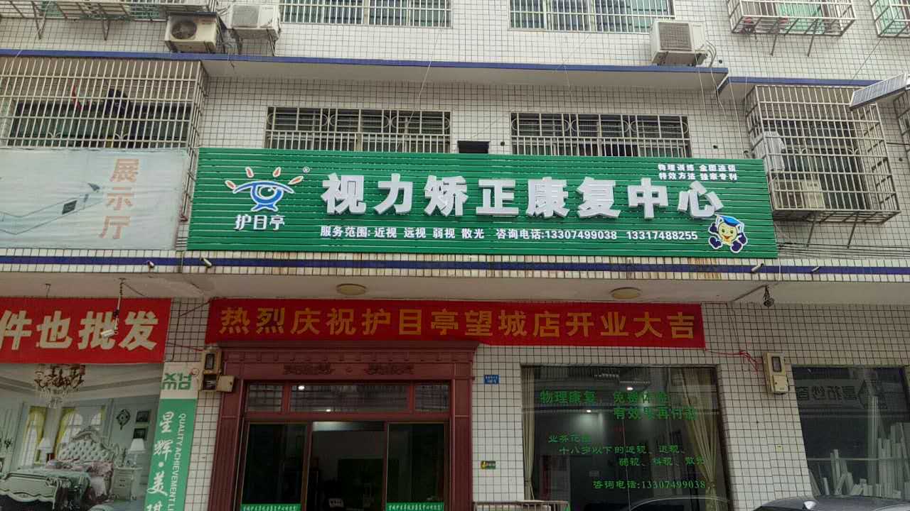 熱烈慶祝護目亭長沙望城店開業(yè)
