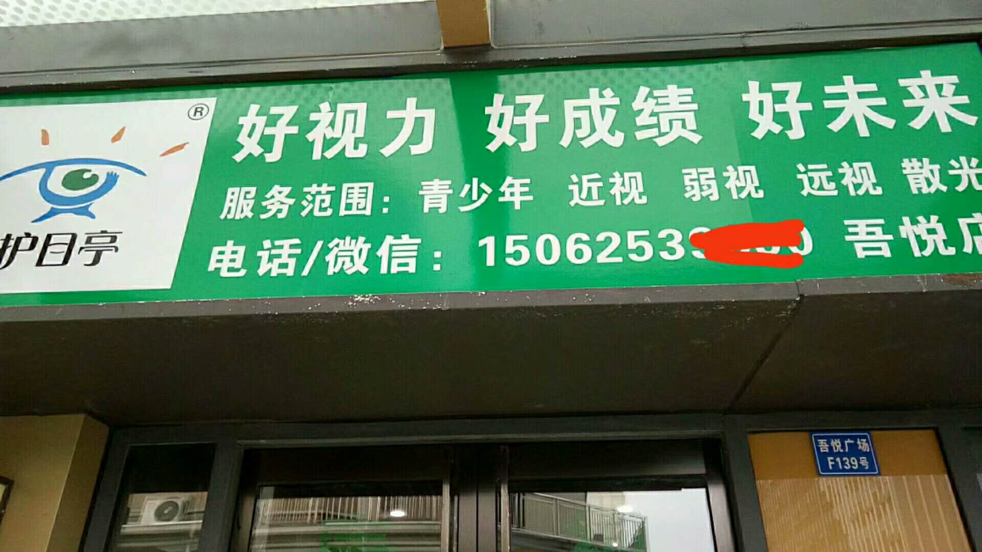  熱烈慶祝江蘇吳江護目亭視力養(yǎng)護隆重開業(yè)！