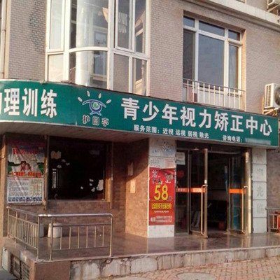 熱烈祝賀大連護目亭第六家店隆重開業(yè)?。。?！