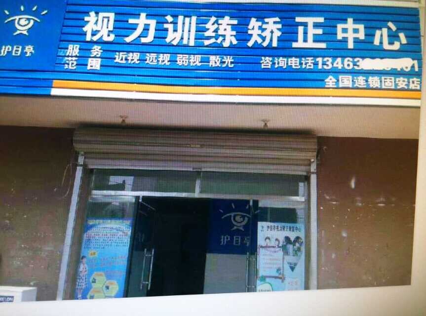 河北保定市固安縣護目亭店裝修完畢